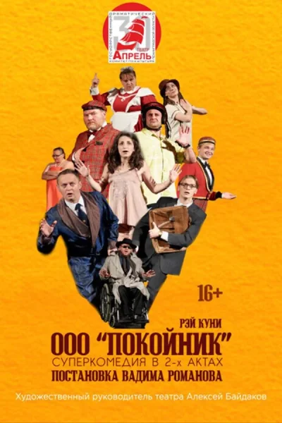 Спектакль «Покойник‎»‎  в  Гомеле 28 ноября 2025 года