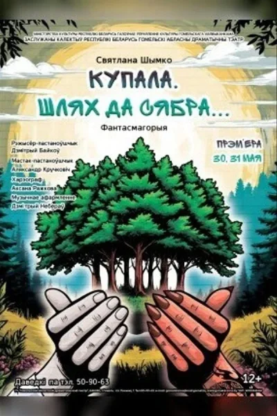 Спектакль «‎Купала. Шлях да сябра...»‎  в  Гомеле 17 сентября 2025 года