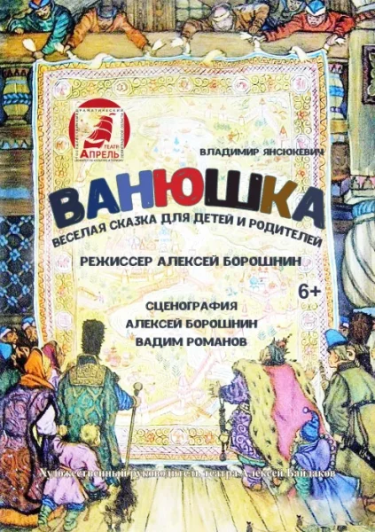 Спектакль "Ванюшка"  в  Гомеле 28 ноября 2025 года