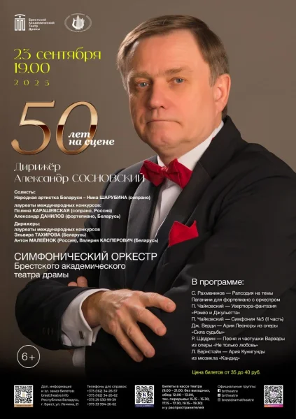 Алесандр Сосновский. 50 лет на сцене  в  Бресте 23 сентября 2025 года