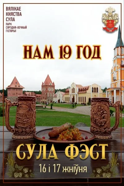 Cула Фэст  в  Суле 16 августа 2025 года
