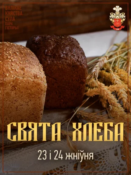 Свята хлеба  в  Суле 23 августа 2025 года
