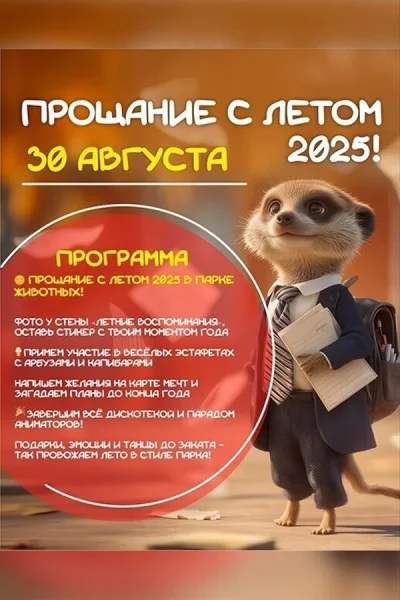 Прощание с летом  в  Барановичах 30 августа 2025 года