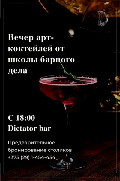 Вечер арт-коктейлей от школы барного дела  в  Минске 15 августа 2025 года