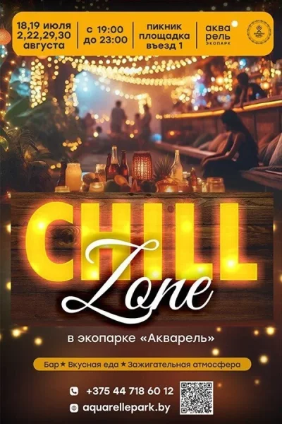 Chill Zone в "Aquarell"  в  Минске 22 августа 2025 года