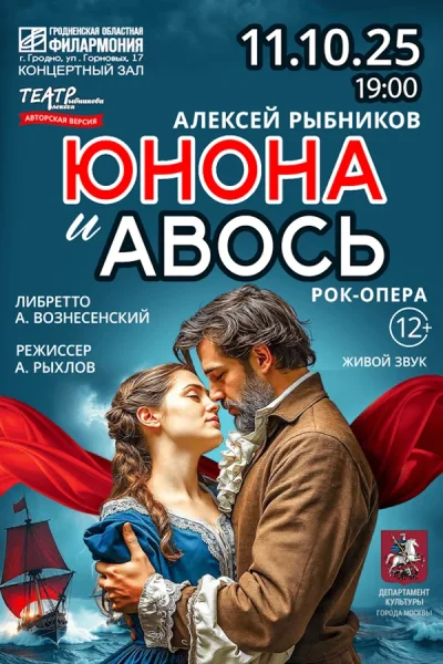 Спектакль «Юнона и Авось»  в  Гродно 11 октября 2025 года