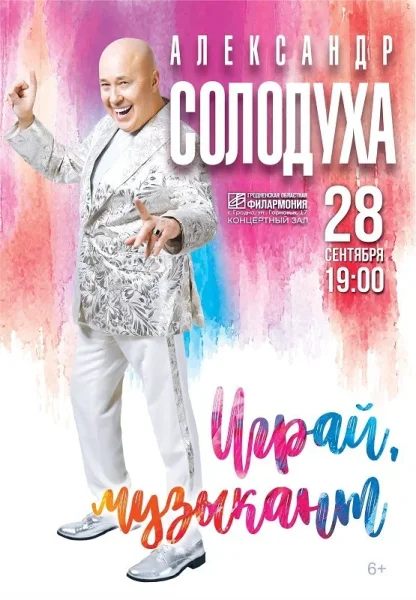 Александр Солодуха с программой ''Играй, музыкант''  в  Гродно 28 сентября 2025 года