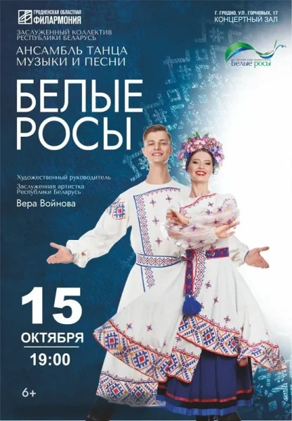 ''Белые росы''  в  Гродно 15 октября 2025 года