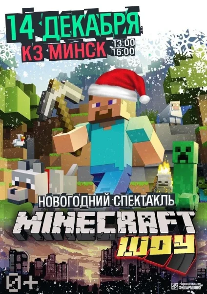 Minecraft шоу  в  Минске 14 декабря 2025 года