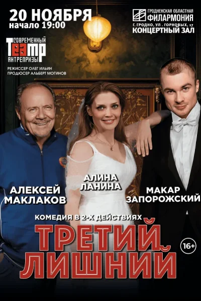 Спектакль «‎Третий лишний»‎  в  Гродно 20 ноября 2025 года