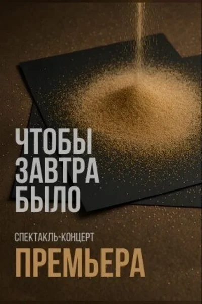 Спектакль «‎Чтобы завтра было»‎  в  Минске 10 октября 2025 года