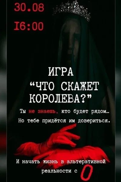 Игра «‎Что скажет Королева?»‎ или «Мир наощупь 2.0»  в  Минске 30 августа 2025 года