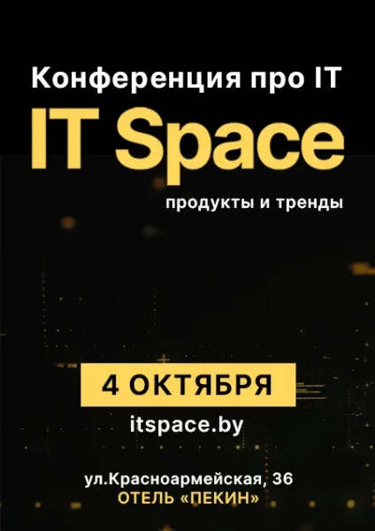 IT Space  в  Минске 4 октября 2025 года