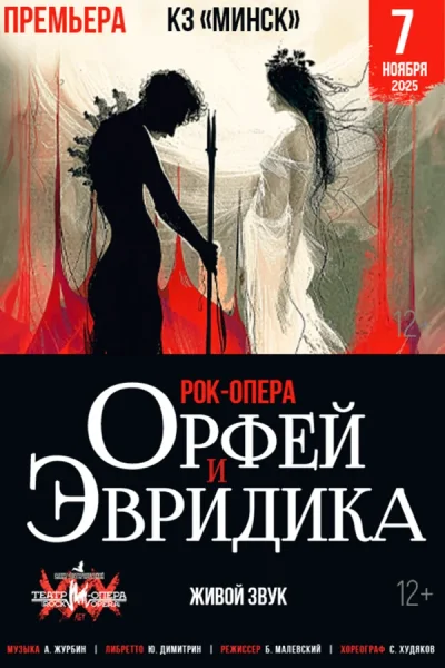 Рок-опера «‎Орфей и Эвридика»  в  Минске 7 ноября 2025 года