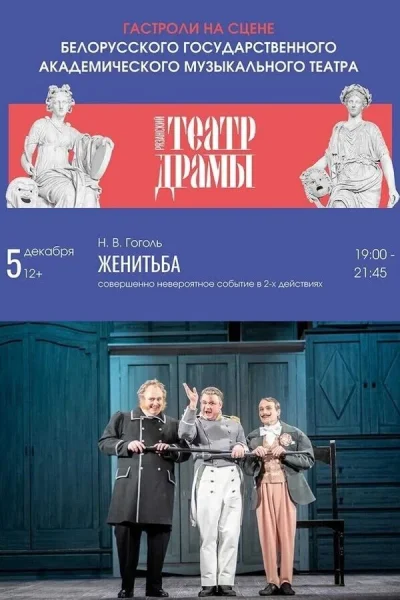 Спектакль «‎Женитьба»‎  в  Минске 5 декабря 2025 года