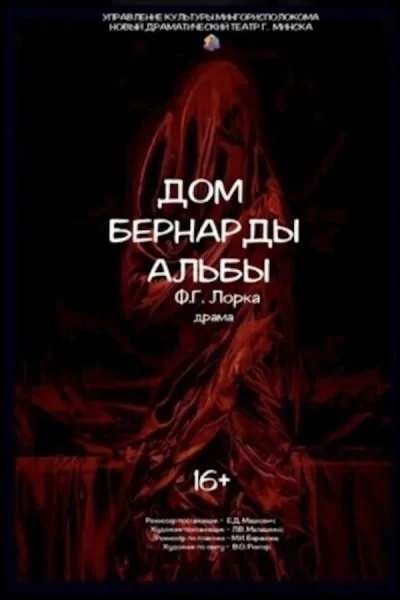 Дом Бернарды Альбы (НДТ)  в  Минске 15 октября 2025 года