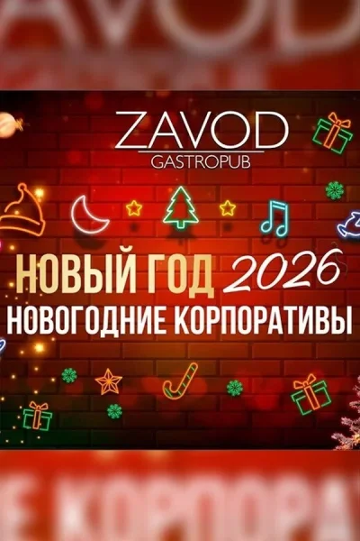 Новогодние корпоративы в гастропабе-караоке «ZAVОD»  в  Минске 12 декабря 2025 года