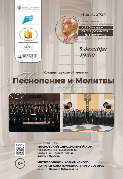 Концерт духовной музыки: «Песнопения и молитвы»  в  Минске 5 декабря 2025 года