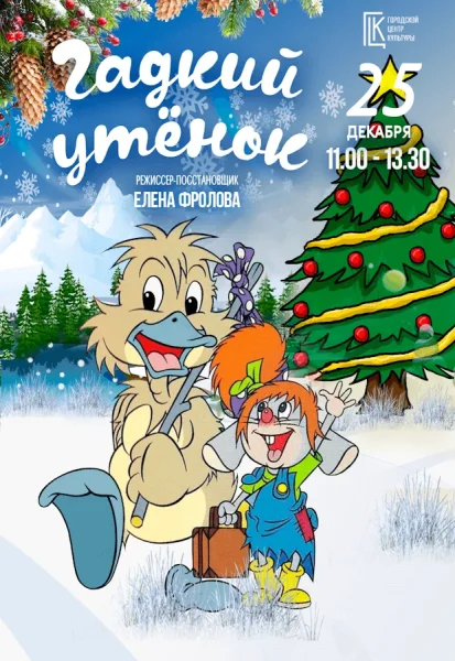 Мюзикл "Гадкий утенок"  в  Гомеле 25 декабря 2025 года