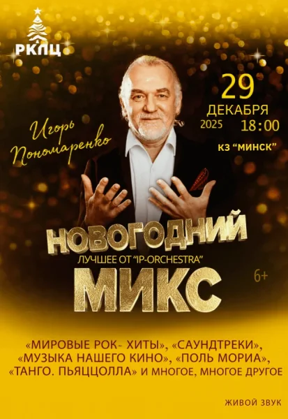 Концерт "Новогодний микс. Лучшее от IP-ORCHESTRA"  в  Минске 29 декабря 2025 года