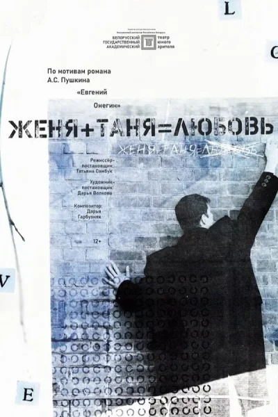 Женя + Таня = любовь  в  Минске 5 февраля 2026 года