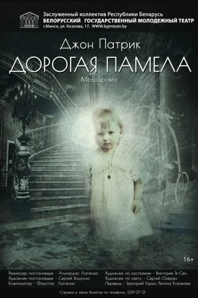 Дорогая Памела  в  Минске 18 января 2026 года