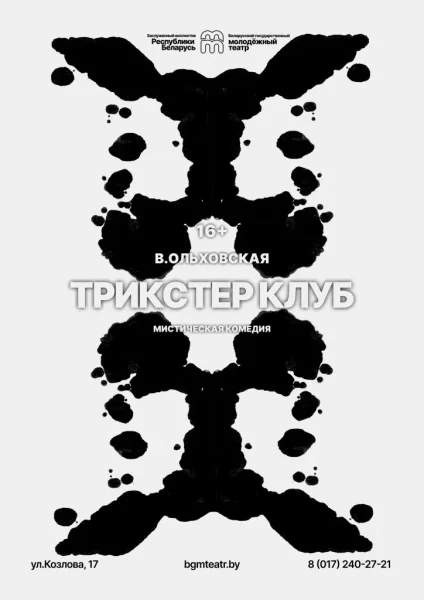 Трикстер клуб  в  Минске 14 января 2026 года
