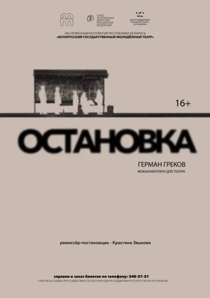 Остановка  в  Минске 10 февраля 2026 года