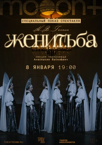 Женитьба. Специальный показ  в  Минске 8 января 2026 года