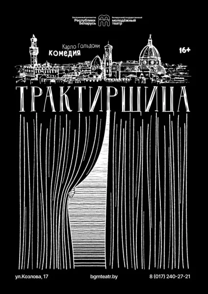 Трактирщица  в  Минске 21 февраля 2026 года