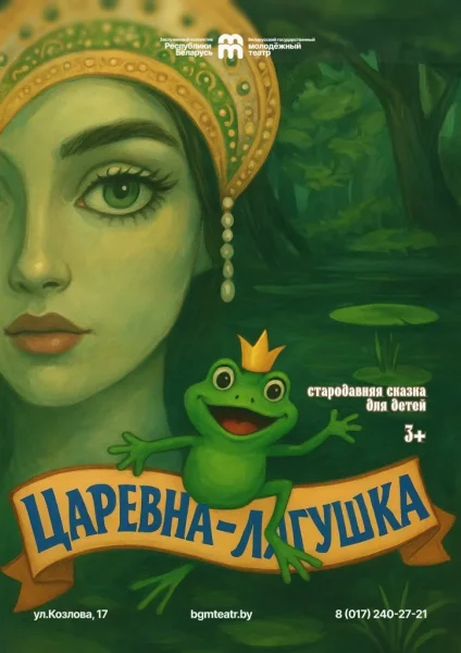 Царевна-лягушка  в  Минске 24 декабря 2025 года