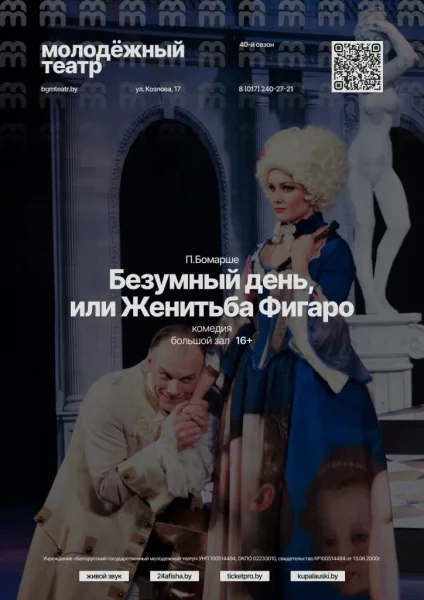 Безумный день, или Женитьба Фигаро  в  Минске 18 февраля 2026 года