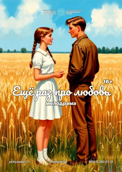 Ещё раз про любовь  в  Минске 20 февраля 2026 года