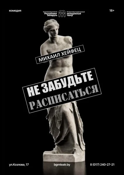 Не забудьте расписаться  в  Минске 5 февраля 2026 года