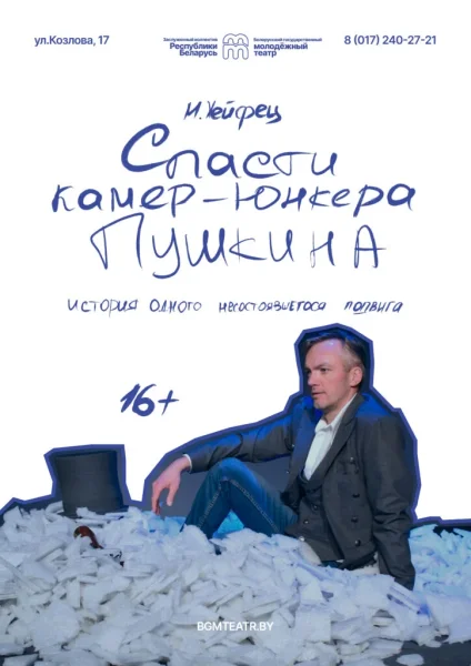 Спасти камер-юнкера Пушкина​  в  Минске 27 января 2026 года