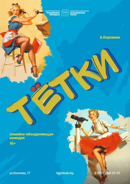 Тетки​  в  Минске 8 февраля 2026 года