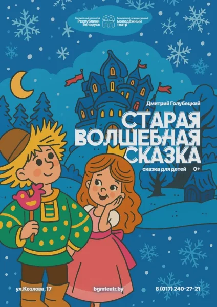 Старая волшебная сказка  в  Минске 3 января 2026 года