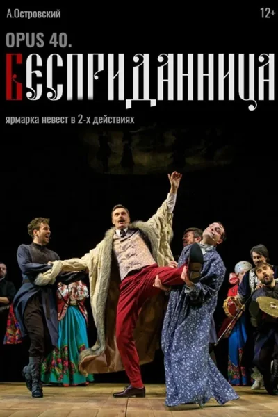Opus 40. Бесприданница  в  Минске 6 февраля 2026 года