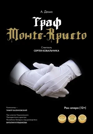 Граф Монте-Кристо  в  Минске 28 марта 2026 года