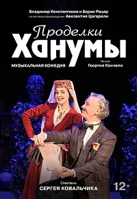 Проделки Ханумы  в  Минске 9 января 2026 года