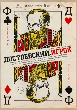 Достоевский. ИГРОК  в  Бресте 16 января 2026 года