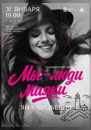 Мы-люди маяки  в  Бресте 31 января 2026 года