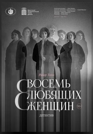 Восемь любящих женщин  в  Бресте 10 января 2026 года