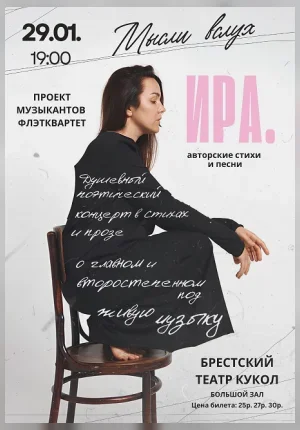 Мысли вслух  в  Бресте 29 января 2026 года