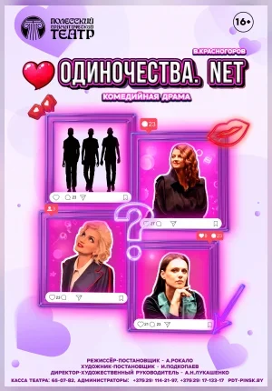 Одиночества.net  в  Пинске 3 февраля 2026 года