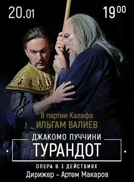 Турандот  в  Минске 20 января 2026 года