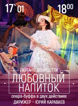 Любовный напиток  в  Минске 17 января 2026 года