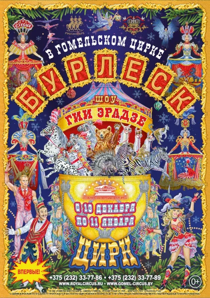 Шоу Гии Эрадзе "Бурлеск" в Минске 1 января 2026 года