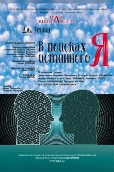 В поисках истинного Я  в  Минске 3 января 2026 года