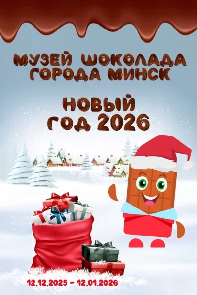 Новогодняя программа «Музея Шоколада»  в  Минске 1 января 2026 года